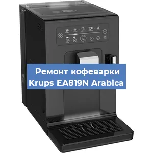 Замена фильтра на кофемашине Krups EA819N Arabica в Краснодаре